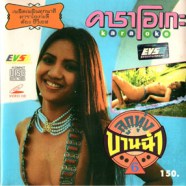 คาราโอเกะ - ลูกทุ่งบานฉ่ำ ชุด 6 VCD1733-web1